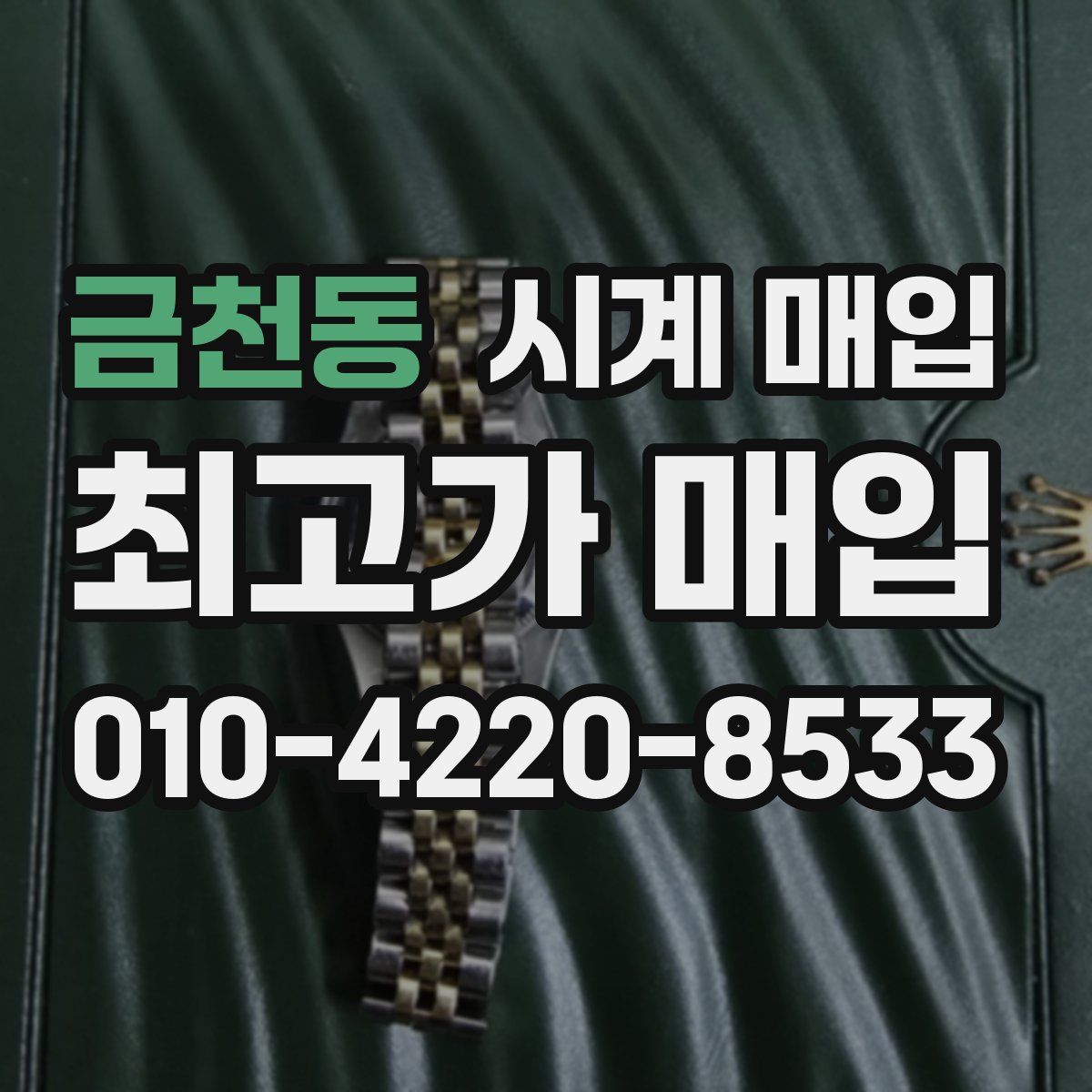 금천동 시계 매입
