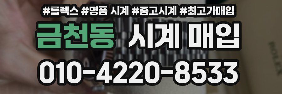 금천동 시계 매입