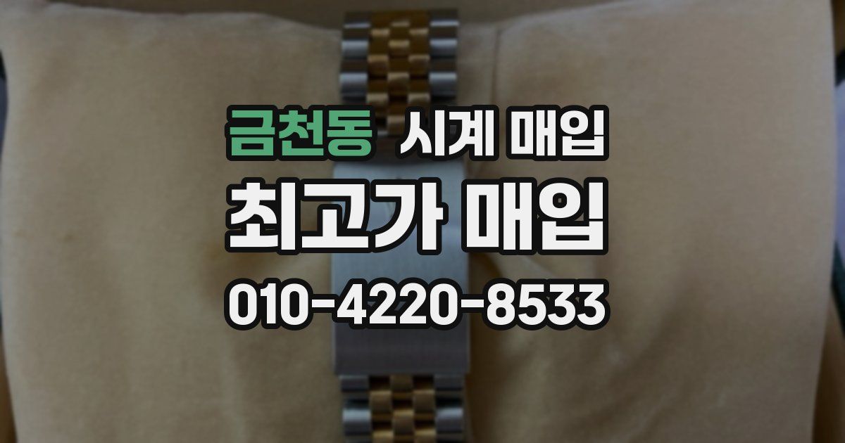 금천동 시계 매입