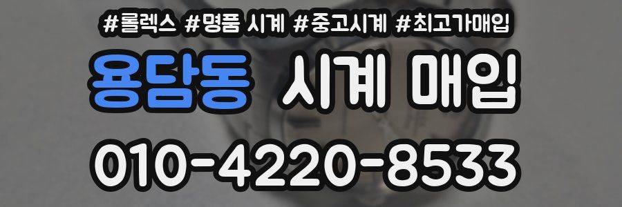 용담동 시계 매입