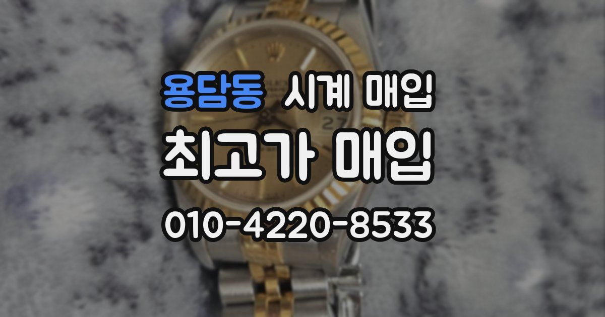 용담동 시계 매입