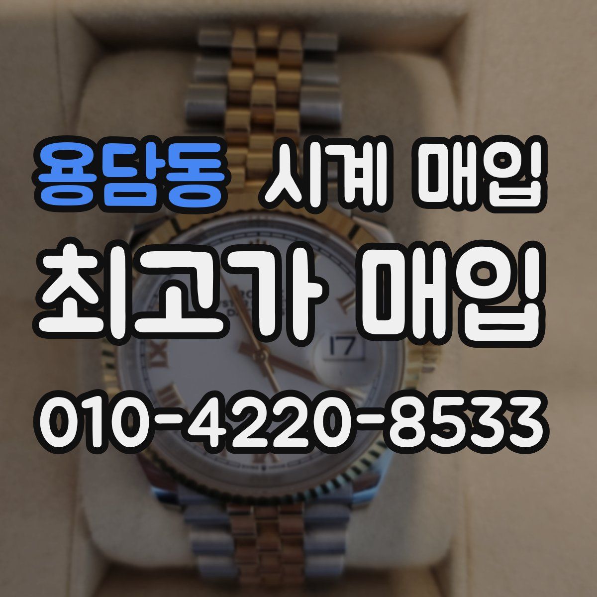 용담동 시계 매입