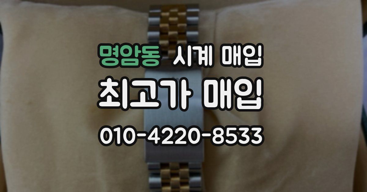 명암동 시계 매입