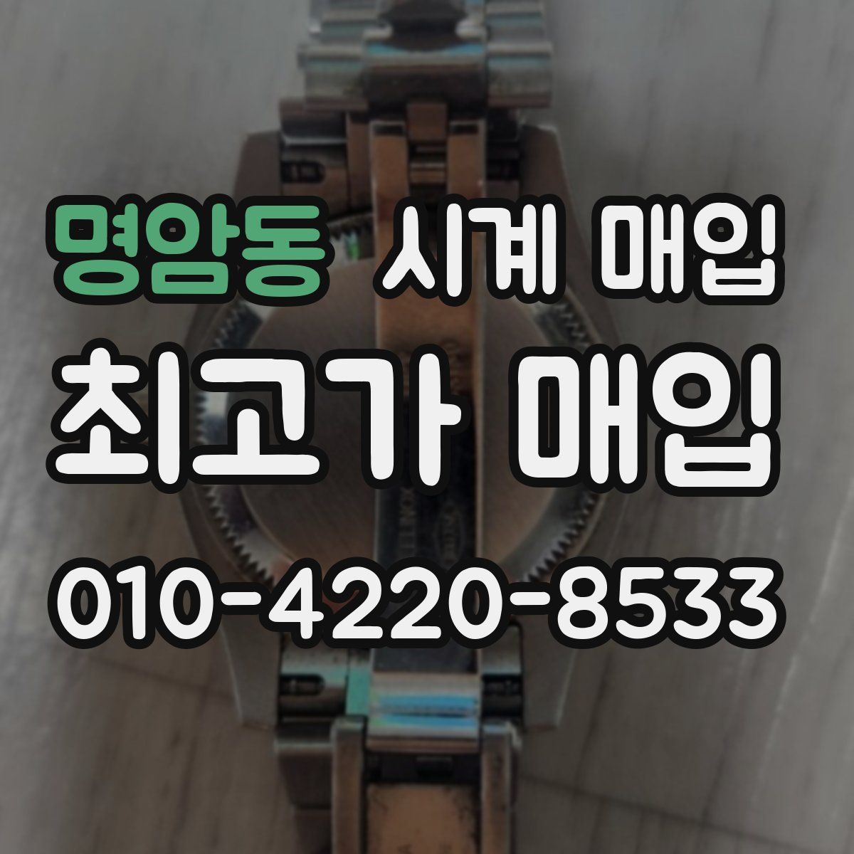 명암동 시계 매입
