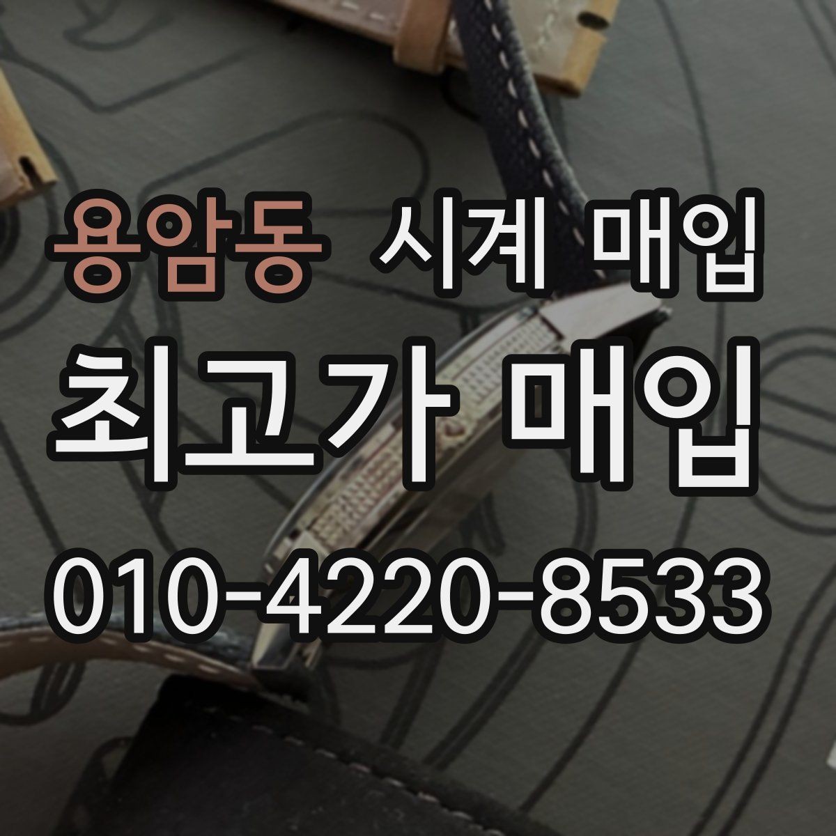 용암동 시계 매입 전 구성품을 다시 확인하는 이유