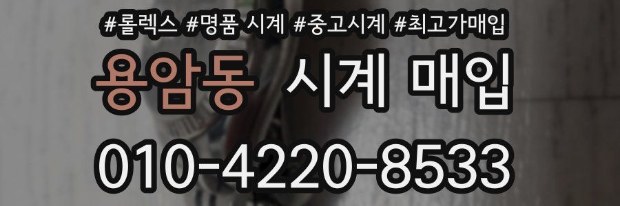 용암동 시계 매입