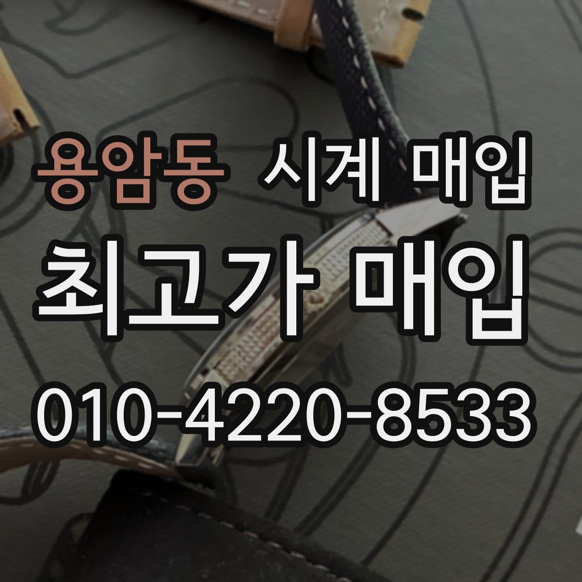용암동 시계 매입