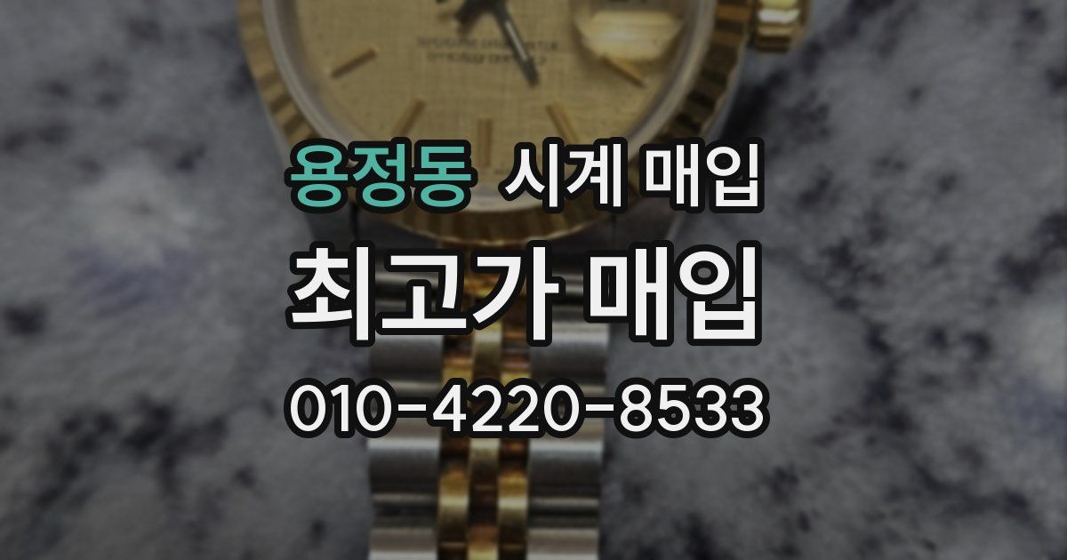 용정동 시계 매입