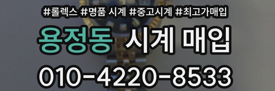 용정동 시계 매입