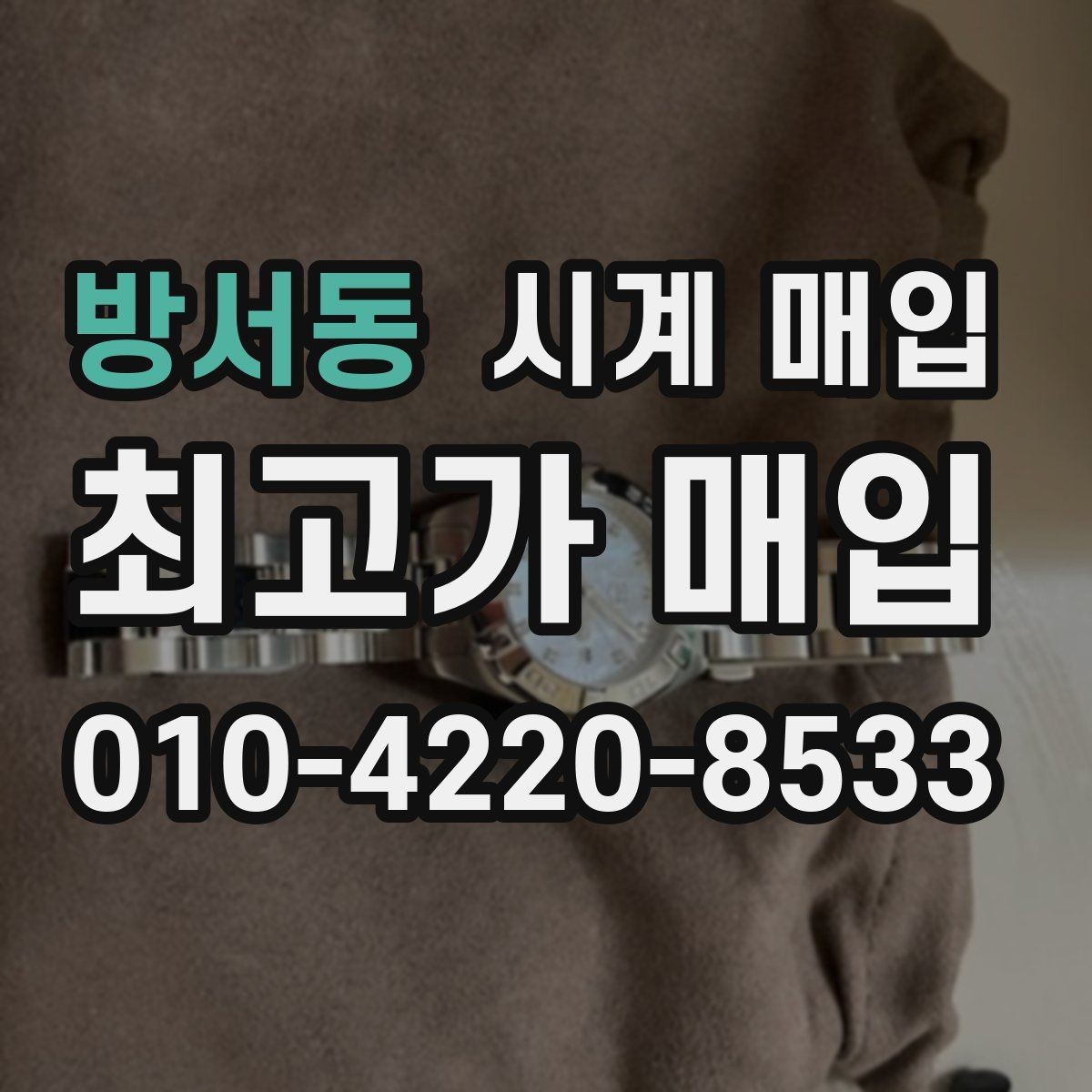 방서동 시계 매입 과정에서 자주 묻는 질문