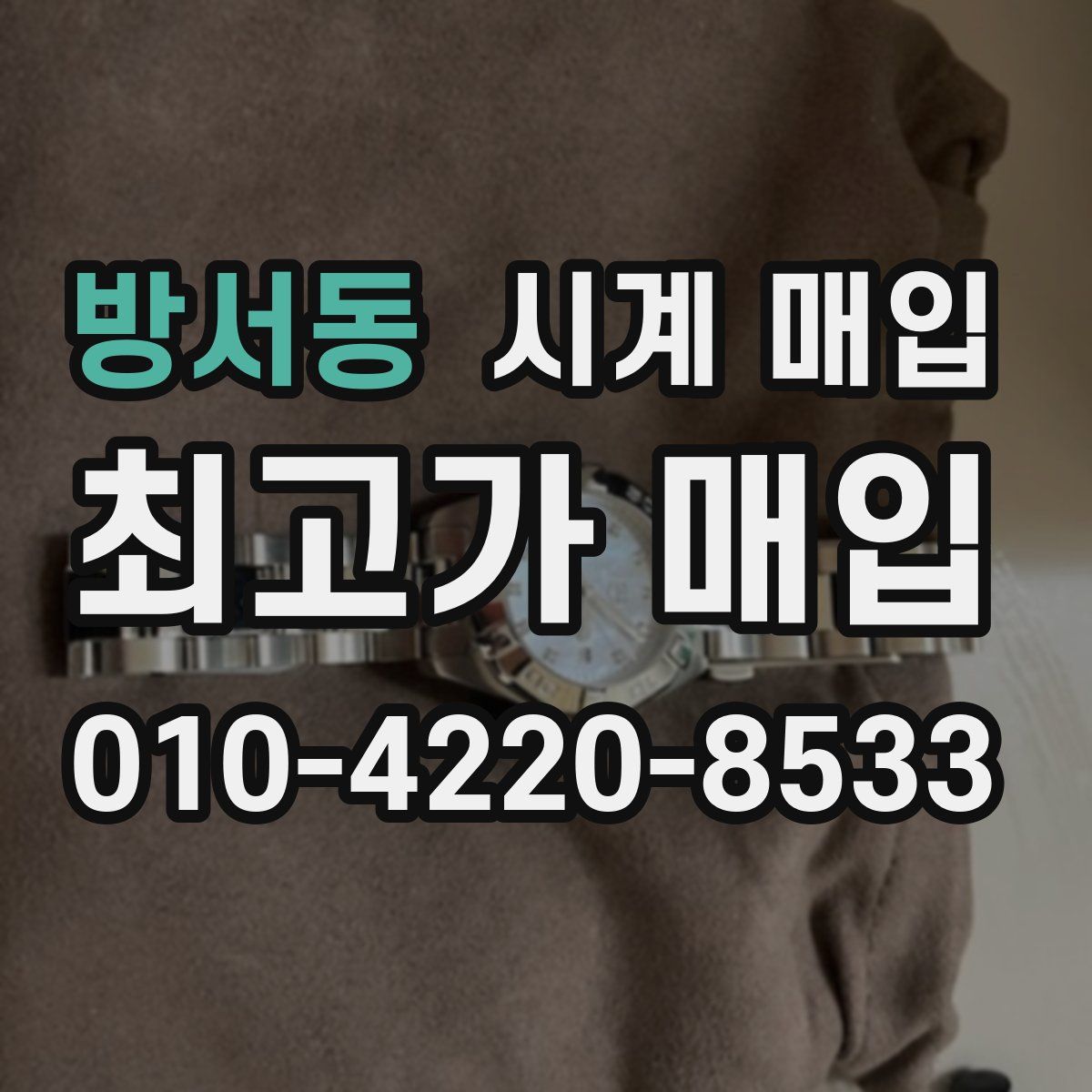 방서동 시계 매입
