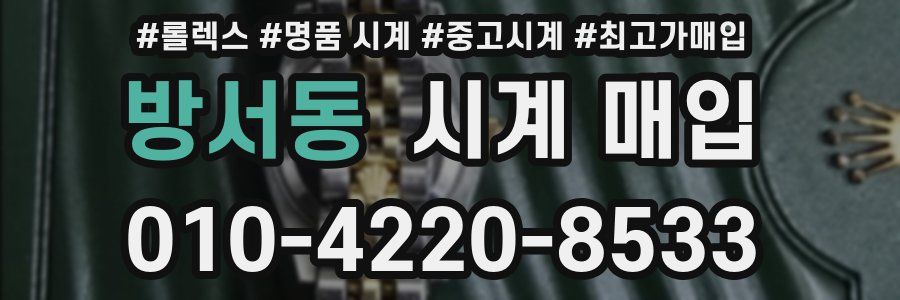 방서동 시계 매입