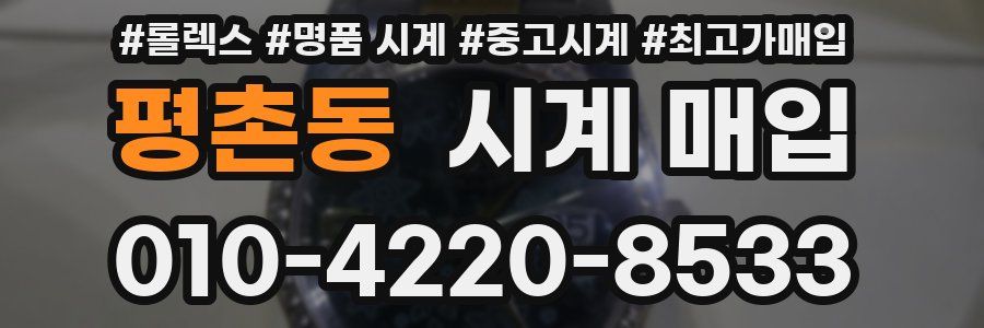 평촌동 시계 매입