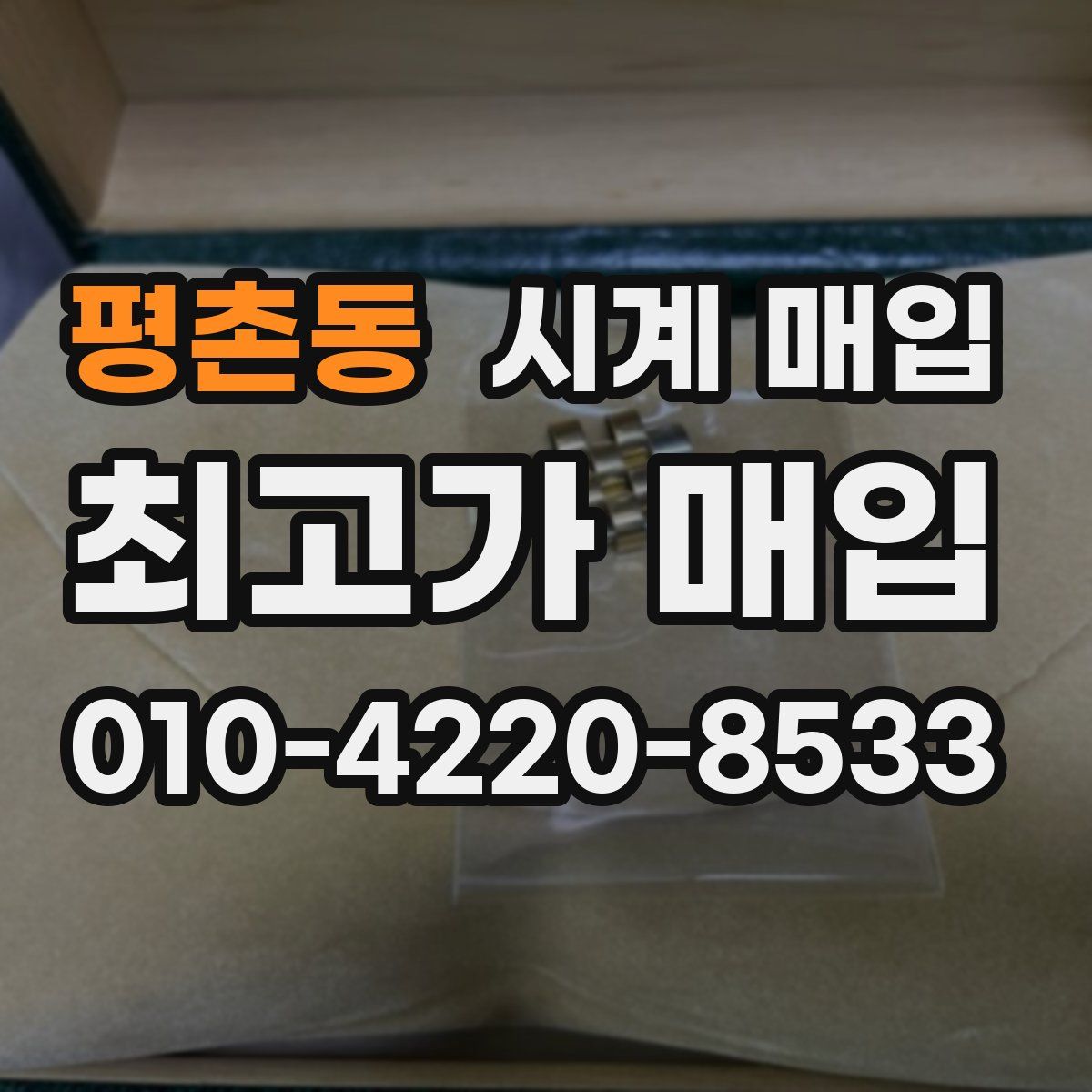 평촌동 시계 매입