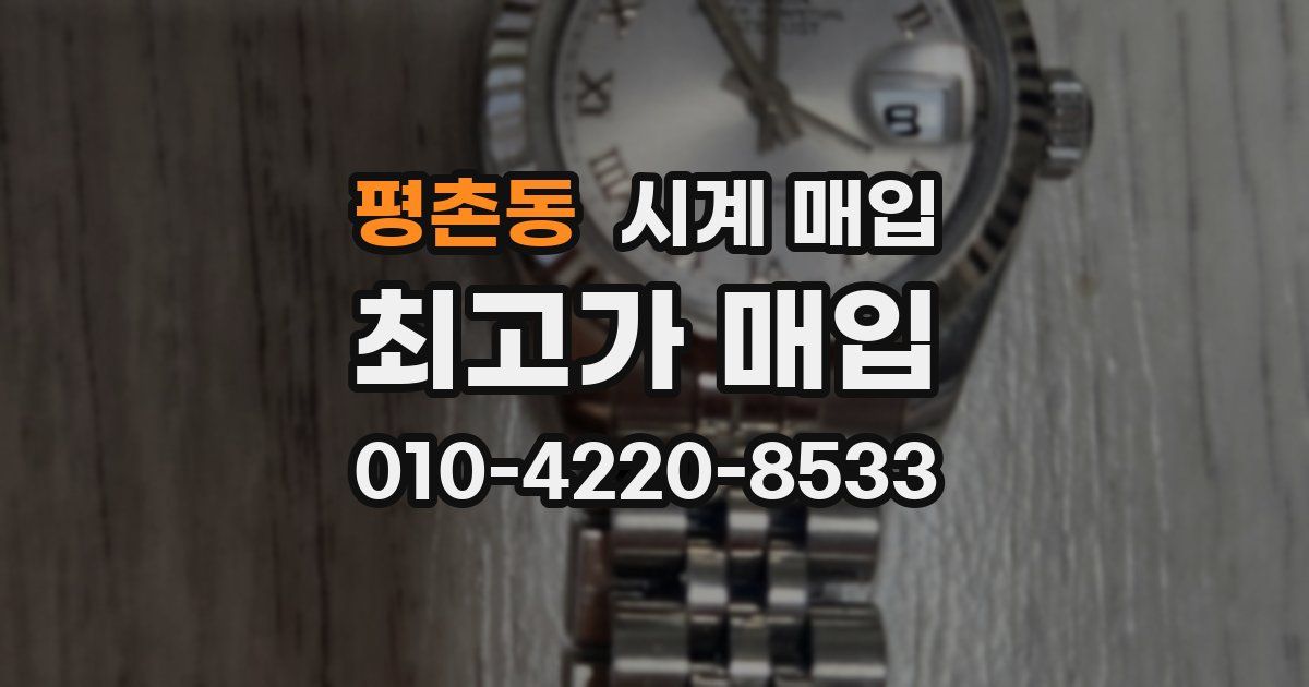 평촌동 시계 매입