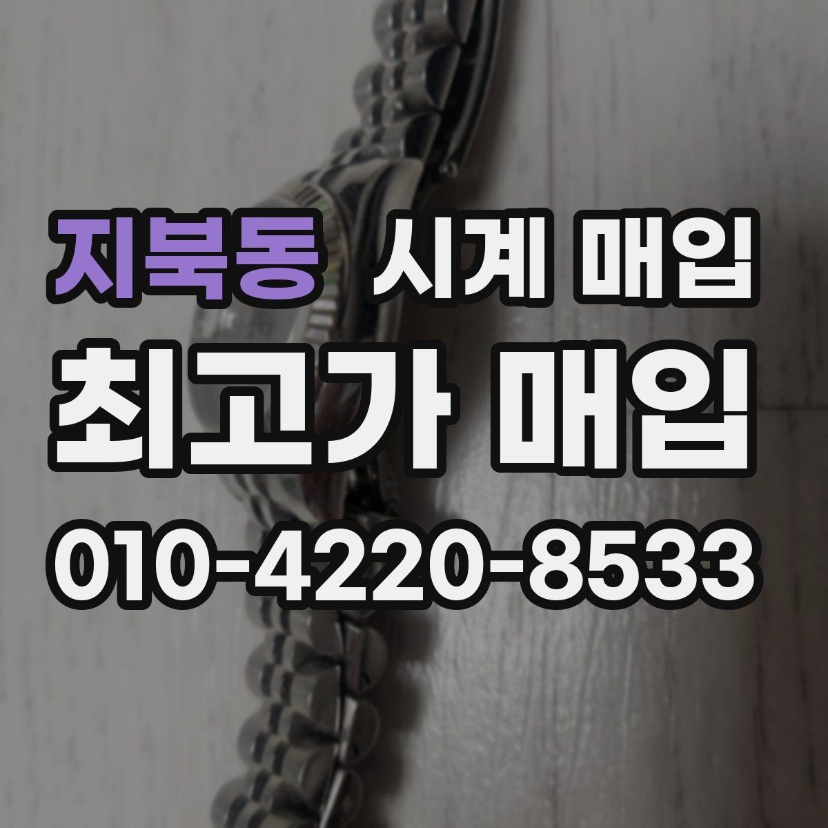 지북동 시계 매입 거래 시 현장 확인 항목