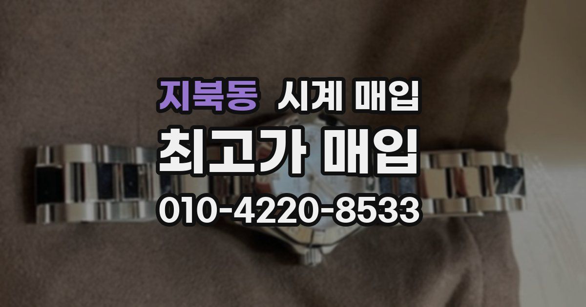 지북동 시계 매입