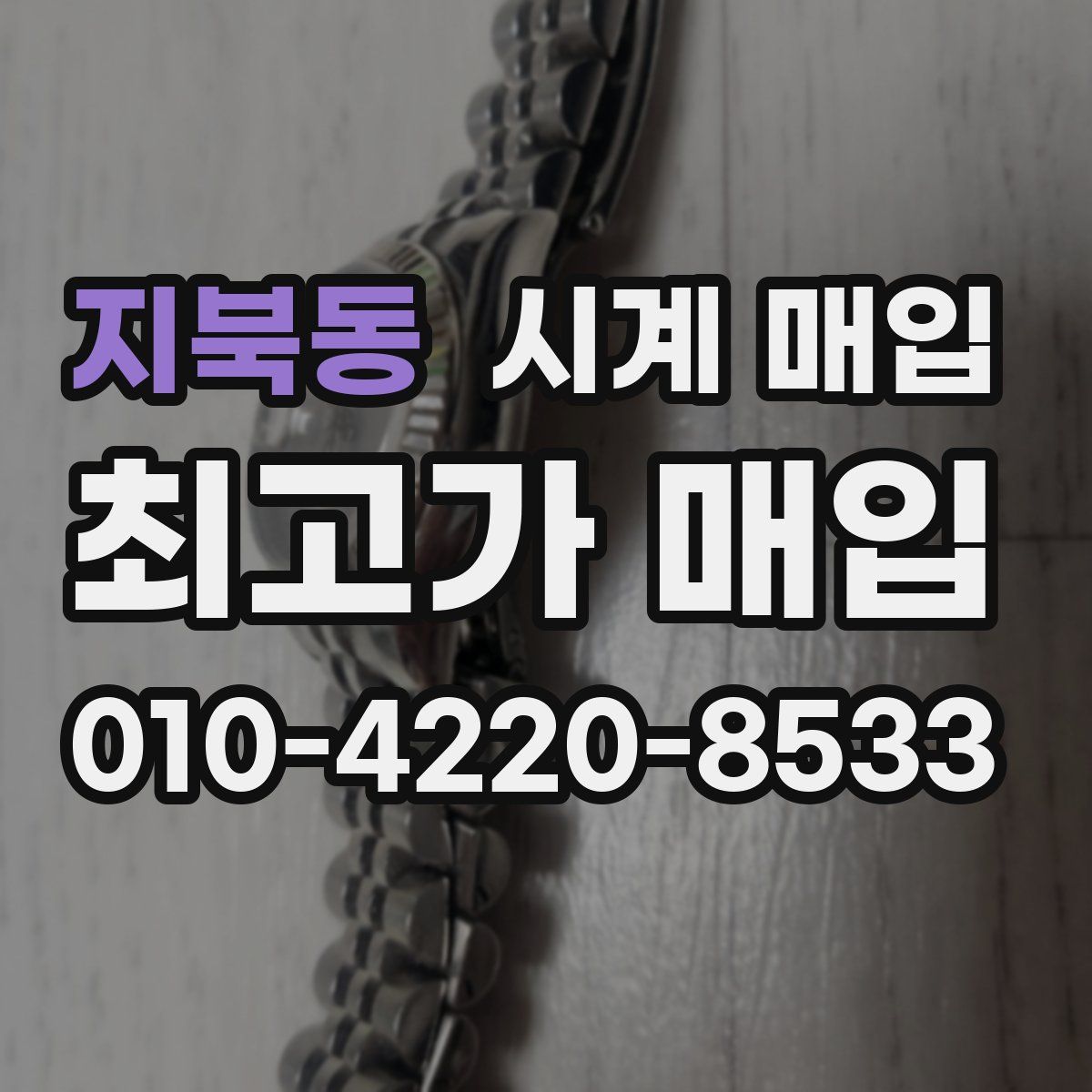 지북동 시계 매입