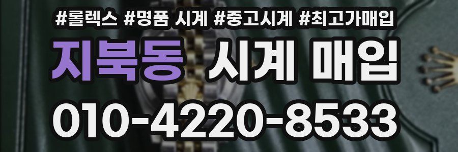 지북동 시계 매입