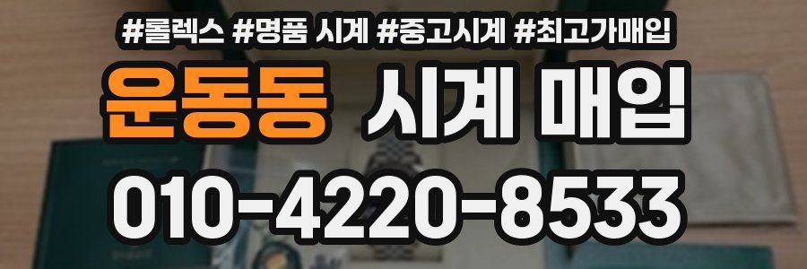 운동동 시계 매입