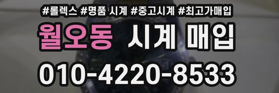 월오동 시계 매입