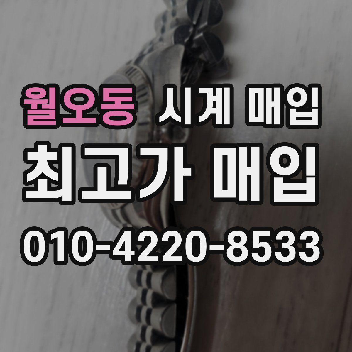 월오동 시계 매입