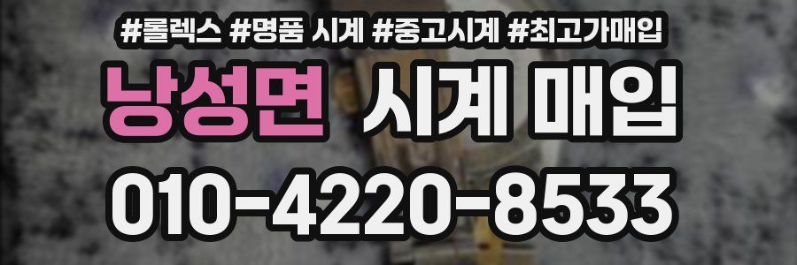 낭성면 시계 매입