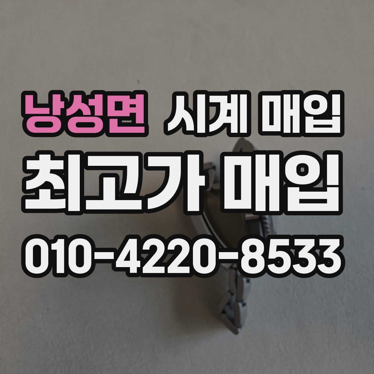 낭성면 시계 매입