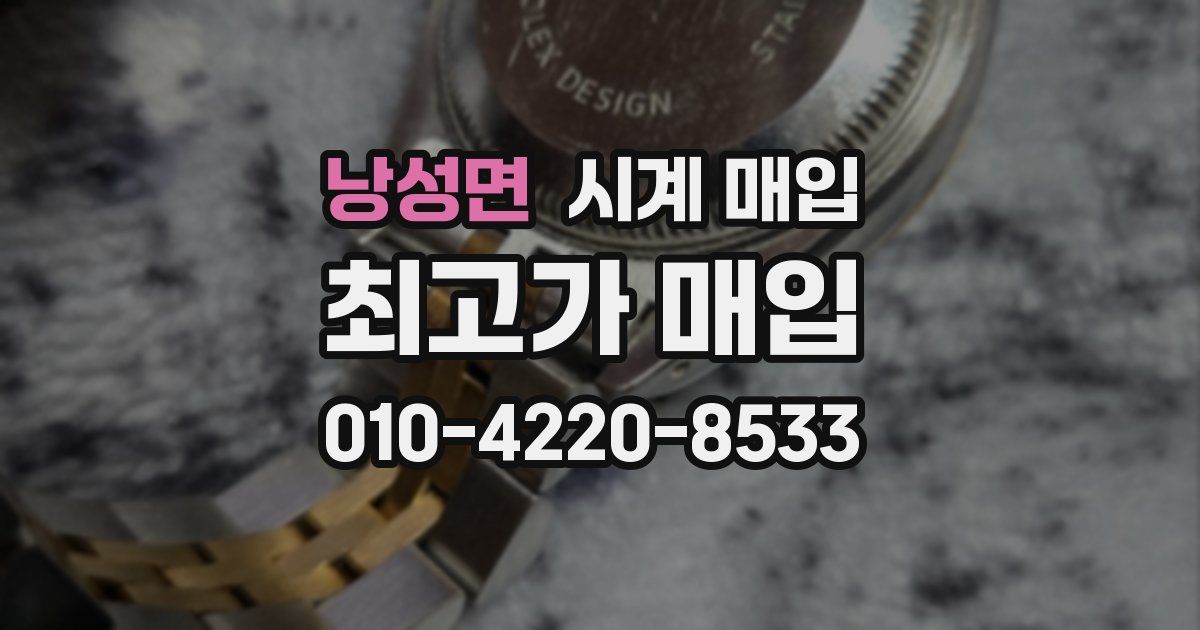 낭성면 시계 매입