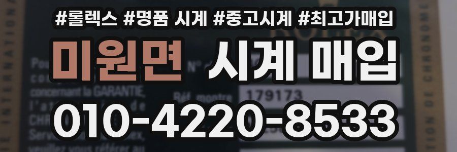 미원면 시계 매입