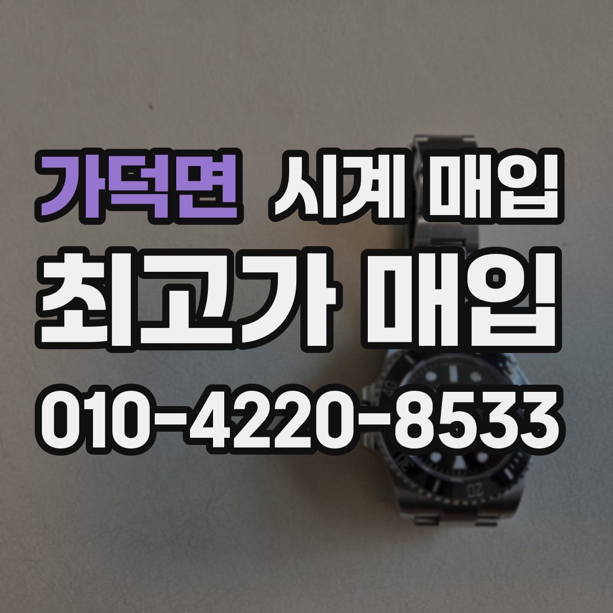가덕면 시계 매입