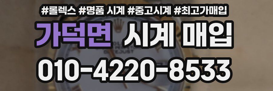가덕면 시계 매입
