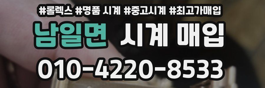 남일면 시계 매입
