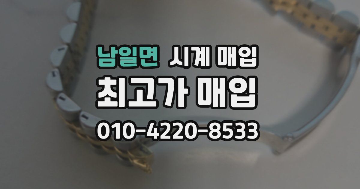 남일면 시계 매입
