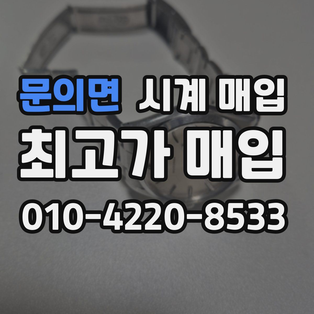 문의면 시계 매입
