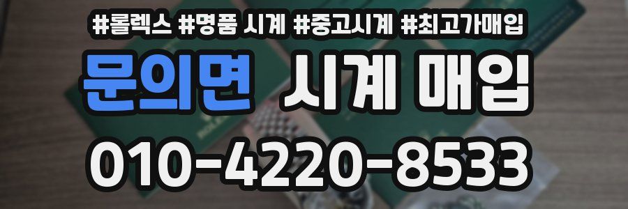 문의면 시계 매입