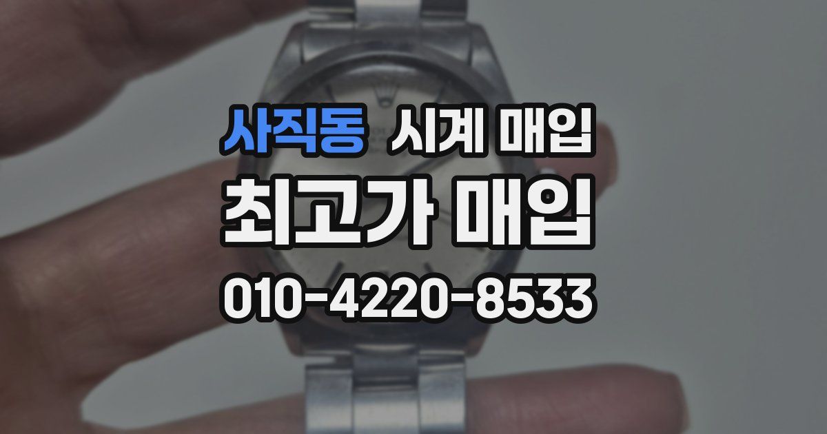 사직동 시계 매입