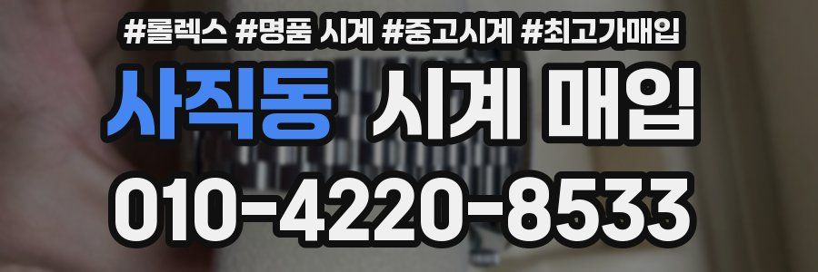 사직동 시계 매입