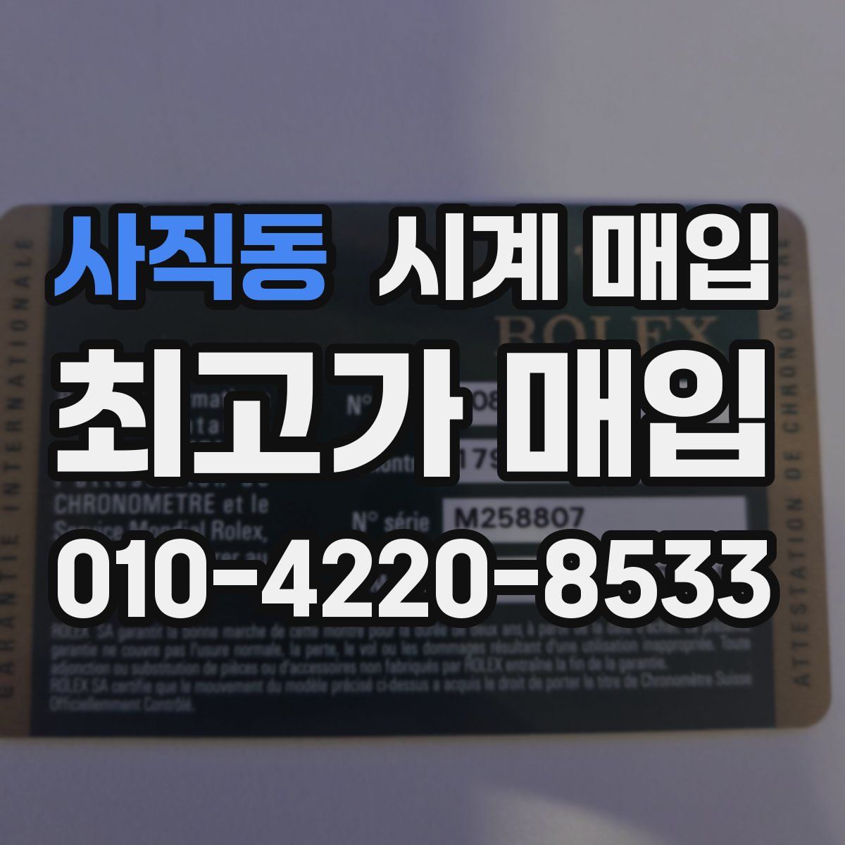 사직동 시계 매입