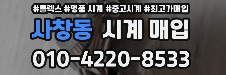 사창동 시계 매입