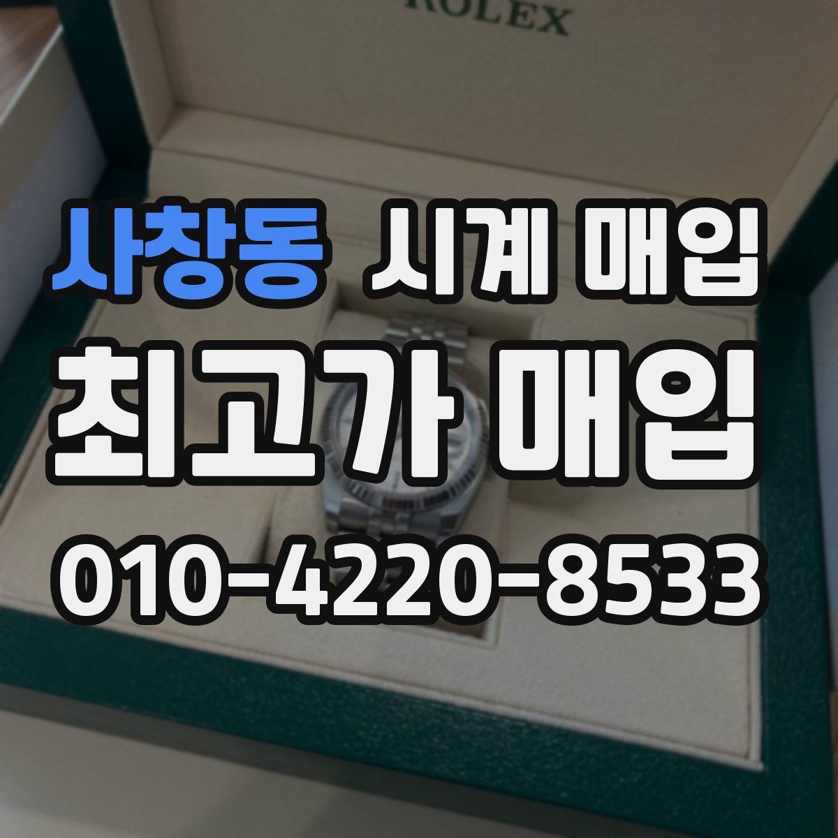 사창동 시계 매입