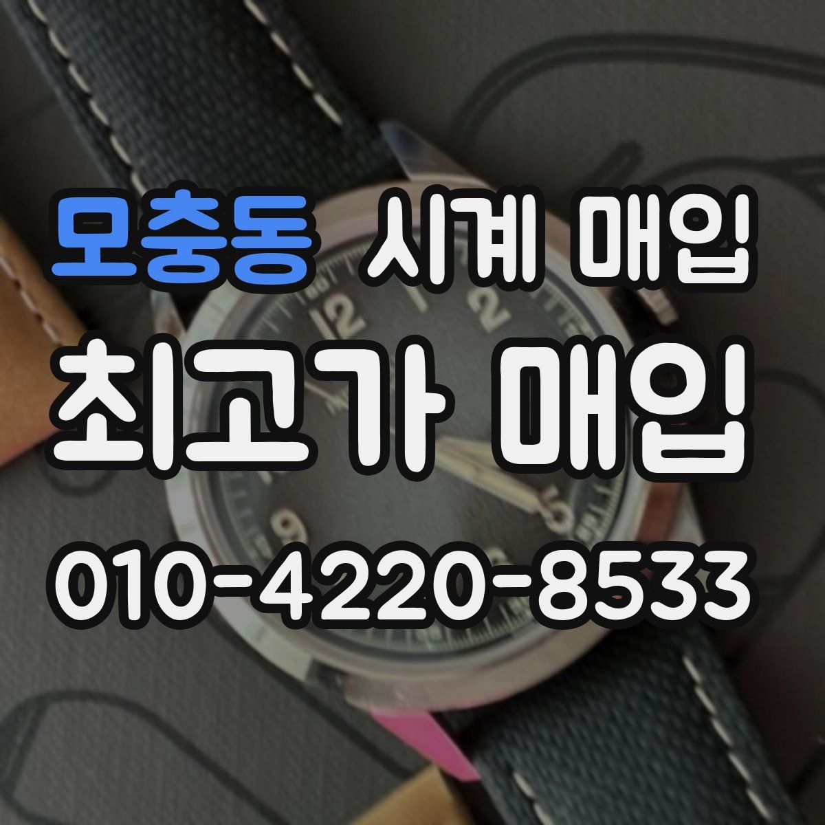 모충동 시계 매입