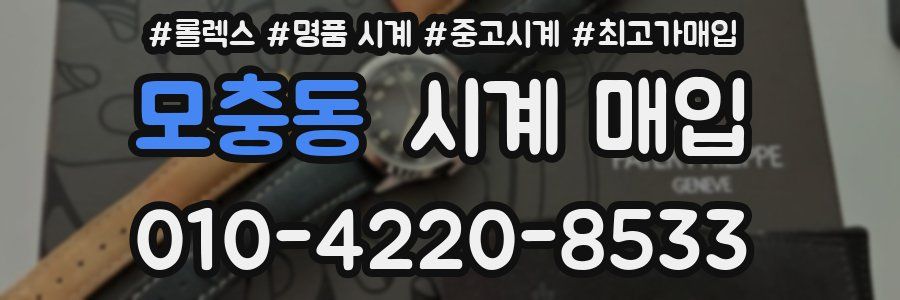 모충동 시계 매입