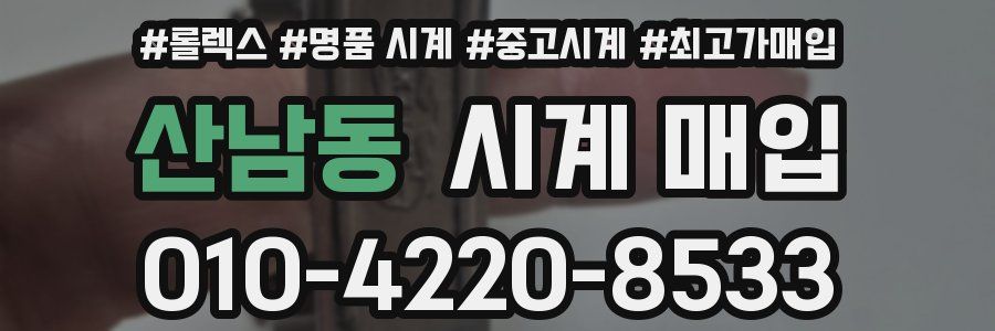 산남동 시계 매입