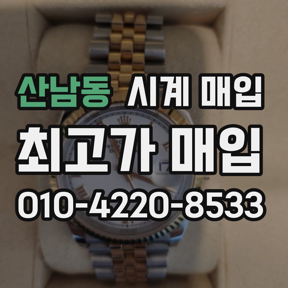 산남동 시계 매입