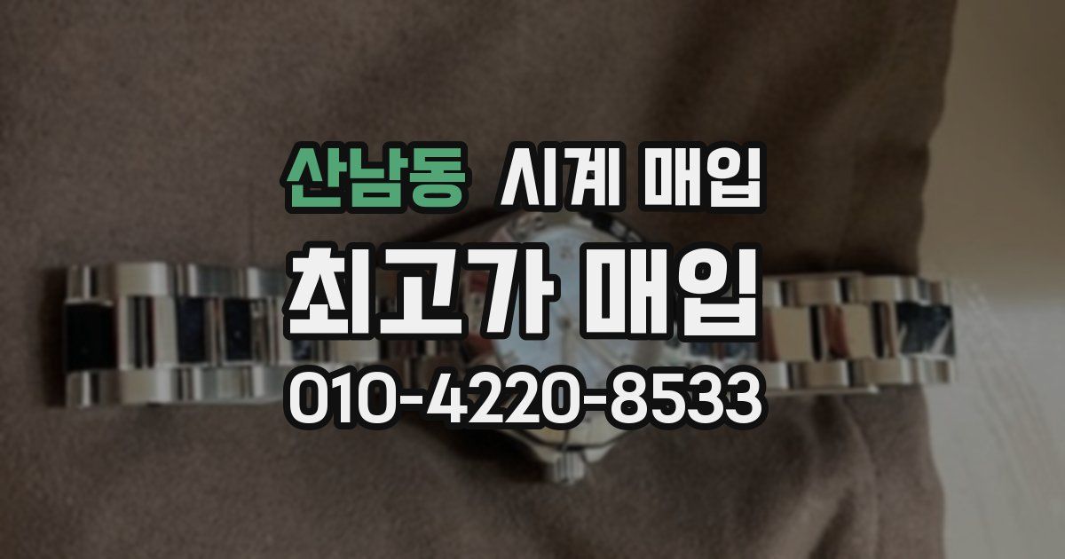 산남동 시계 매입