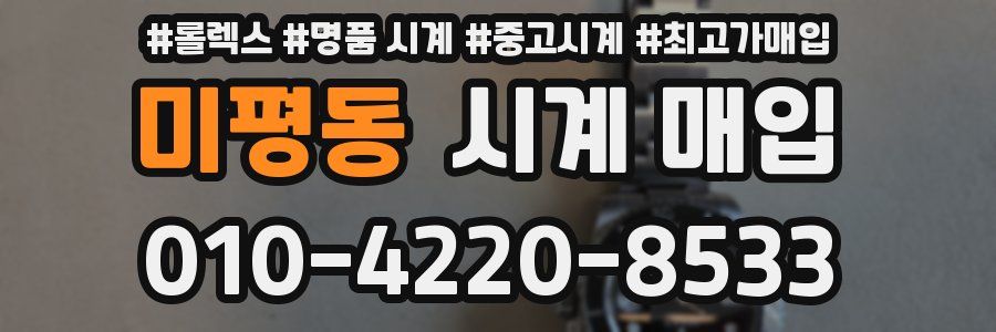 미평동 시계 매입