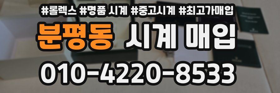 분평동 시계 매입