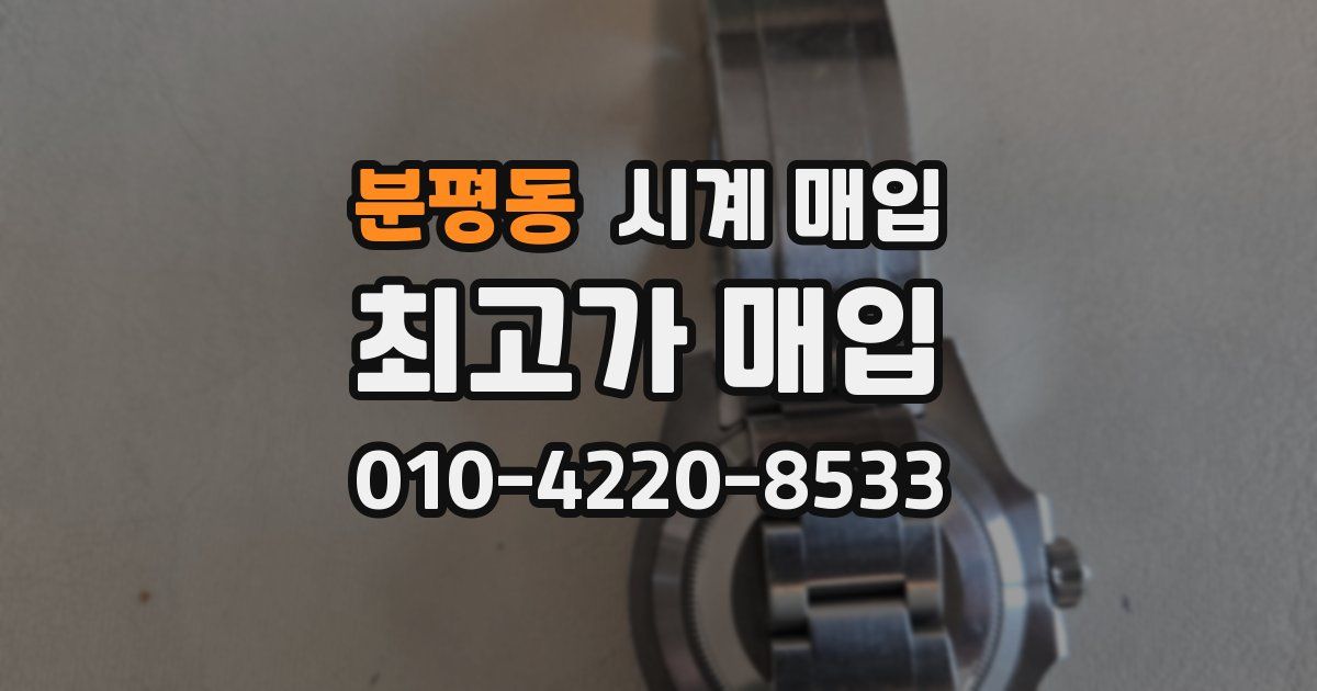 분평동 시계 매입