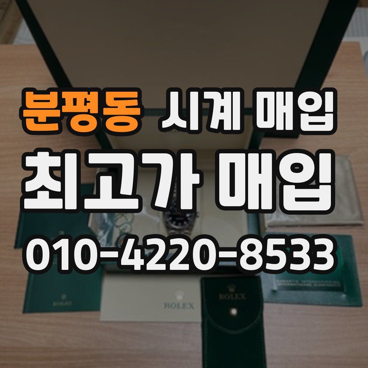 분평동 시계 매입
